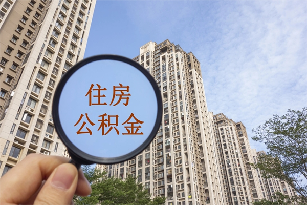 东阳济南公积金提取代办公司（东阳代取济南公积金正规平台）
